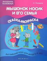 Лапшина Н. Мышонок Носик и его семья. Сказка-раскраска + наклейки. Мышкины книжки