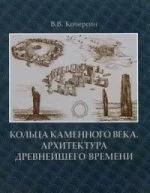 Кольца каменного века.Архитектура древнейшего времени +с/о