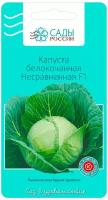 Семена Сады России Капуста белокочанная Несравненная F1, 16 шт