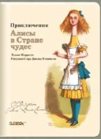 Блокнот "Приключения Алисы в стране чудес. Телескопическая Алиса"