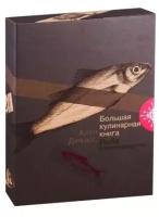 Большая кулинарная книга. Рыба и морепродукты