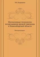 Интенсивные технологии возделывания яровой пшеницы в Новосибирской области. Рекомендации