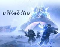 Дополнение к игре Destiny 2: Beyond Light для Windows