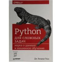 Плас Джейк Вандер "Python для сложных задач. Наука о данных и машинное обучение. Руководство"