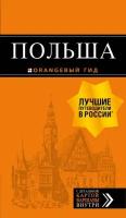 Польша: путеводитель. 2-е изд., испр. и доп