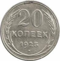 Монета 20 копеек 1925, СССР