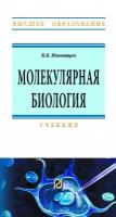 Иванищев В.В. Молекулярная биология