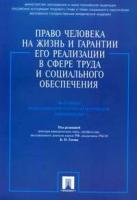 Право человека на жизнь и гарантии его реализации в сфере труда и социального обеспечения