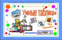 Умные таблицы. Дидактическая игра для детей 4-8 лет. МКИ