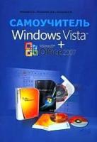 Колосков П.В., Пономарев В.В., Минеева Н.А. "Windows Vista + Microsoft Office 2007. Самоучитель"