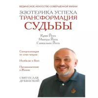 Дубянский С. "Эзотерика успеха. Трансформация судьбы"