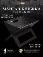 Мангал-книжка BoyScout 460 х 350 х 320 мм в коробке Арт. 61270