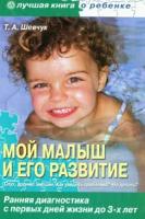 Т. А. Шевчук "Мой малыш и его развитие. Ранняя диагностика с первых дней жизни до 3-х лет (+ CD)"