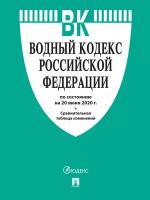 Водный кодекс Российской Федерации по состоянию на 15.10.2020 года + сравнительная таблица изменений