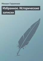 Гершензон М.О. "Избранное. Исторические записки"