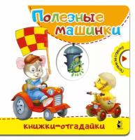 Книга Полезные машинки