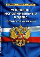 Уголовно-исполнительный кодекс Российской Федерации (по состоянию на 1 октября 2019 года)