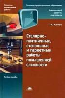 Клюев, Геннадий Иванович "Столярно-плотничные, стекольные и паркетные работы повышенной сложности. Гриф Экспертного совета по проф.образованию МО РФ"