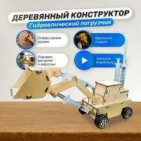 3D деревянная модель из дерева пазл-конструктор "Гидравлический погрузчик". Подарок на день рождения для взрослых и детей