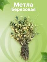 Метла березовая (связка, нижний диаметр - 25 см)