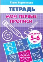 Мои первые прописи. Рабочая тетрадь для детей 5-6 лет