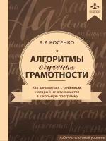 Косенко А.А. "Алгоритмы обучения грамотности. Как заниматься с ребенком, который "не вписывается" в школьную программу"