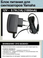 Блок питания для синтезаторов Yamaha 12V 0.7A(1A). PA-130B (PA-3, PA-130)