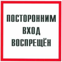 Посторонним вход воспрещен. Табличка