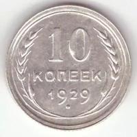 10 копеек 1929 г. СССР. XF+ (1)