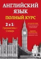 Английский язык. Полный курс. 2в1: Грамматика + Словарь (комплект из 2 книг)