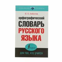 Орфографический словарь русского языка для тех, кто учится. Алабугина Ю. В