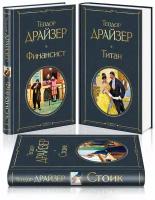 Драйзер Т. "Финансист. Титан. Стоик (комплект из 3 книг)"