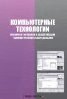 Алексеев Геннадий Валентинович "Компьютерные технологии при проектировании и эксплуатации технологического оборудования"