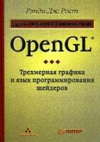 Рэнди Дж. Рост "OpenGL. Трехмерная графика и язык программирования шейдеров. Для профессионалов"