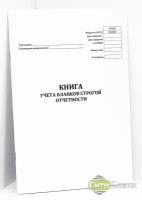 Книга учета бланков строгой отчетности (форма № 0504045)