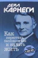 Карнеги Дейл "Как перестать беспокоиться и начать жить"