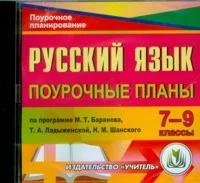 CD-ROM. Русский язык. 7-9 классы. Поурочные планы по программам Баранова, Ладыженской, Шанского