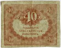 Бона номиналом 40 рублей, Россия, 1917