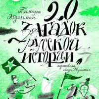 Эйдельман Т. "20 загадок русской истории"