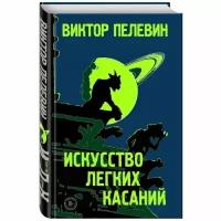 Пелевин В.О. "Искусство легких касаний"