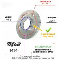 Проставка колёсная 1 шт 20мм PCD: 5*130 ЦО (DIA): 78,1 с бортиком отверстие под крепёж M14 на ступицу: LDV, Maxus, MG 5x130 5х130