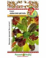 Салат листовой Бейби Ливз цветной смесь (Вкуснятина) (3г)