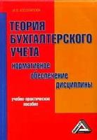 Косолапова М.В. "Теория бухгалтерского учета. Нормативное обеспечение дисциплины. Учебно-практическое пособие для самостоятельной работы"