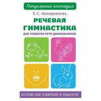 АСТ Речевая гимнастика для развития речи дошкольников