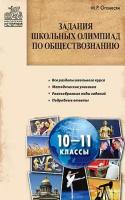 Оганесян М.Р. Задания школьных олимпиад по обществознанию. 10–11 классы. Мастерская историка