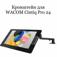 Кронштейн для Wacom Cintiq Pro 24