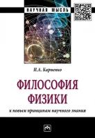 Карпенко И.А. Философия физики: к новым принципам научного знания