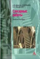 Долгих А.И., Фокин С.В., Шпортько О.Н. "Слесарные работы:Учебное пособие для училищ и колледжей"
