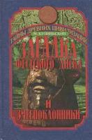 М. Кучиньский "Загадка Фестского диска и змеепоклонники"