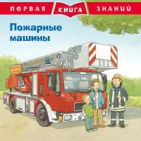 Первая книга знаний. Пожарные машины Омега пресс